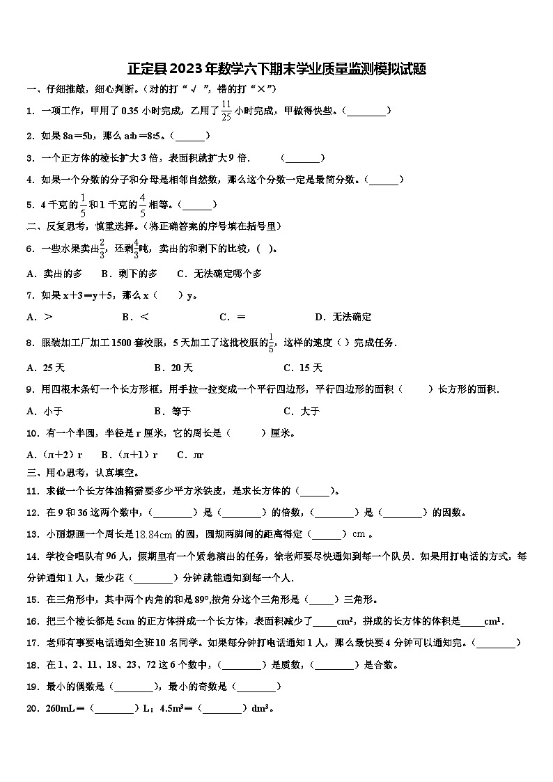 正定县2023年数学六下期末学业质量监测模拟试题含解析第1页