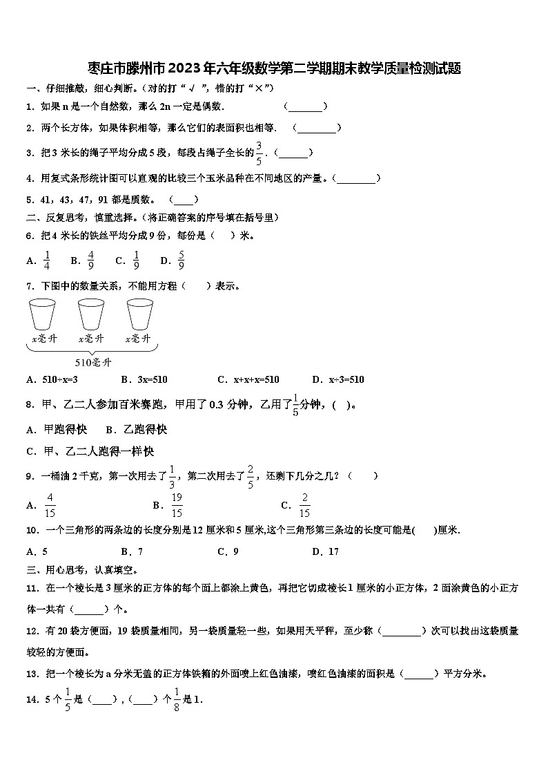 枣庄市滕州市2023年六年级数学第二学期期末教学质量检测试题含解析01