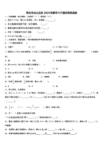 枣庄市台儿庄区2023年数学六下期末预测试题含解析