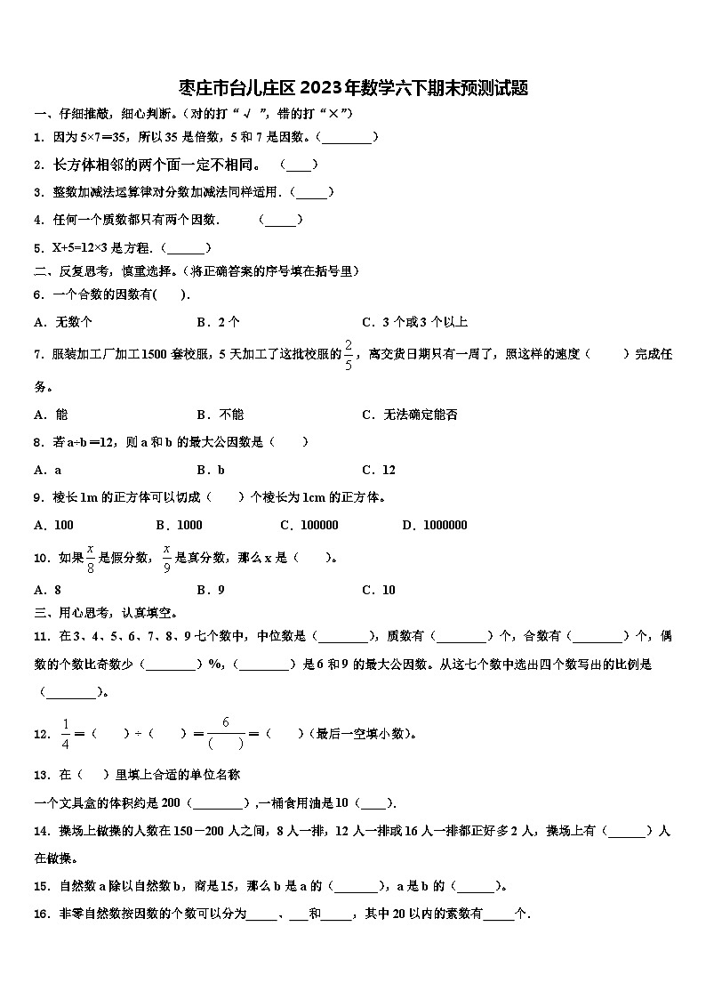 枣庄市台儿庄区2023年数学六下期末预测试题含解析第1页