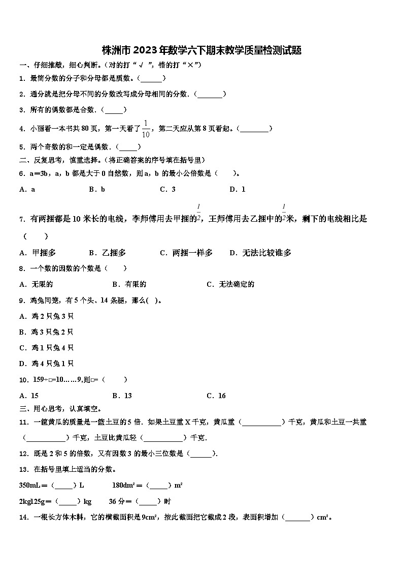 株洲市2023年数学六下期末教学质量检测试题含解析第1页