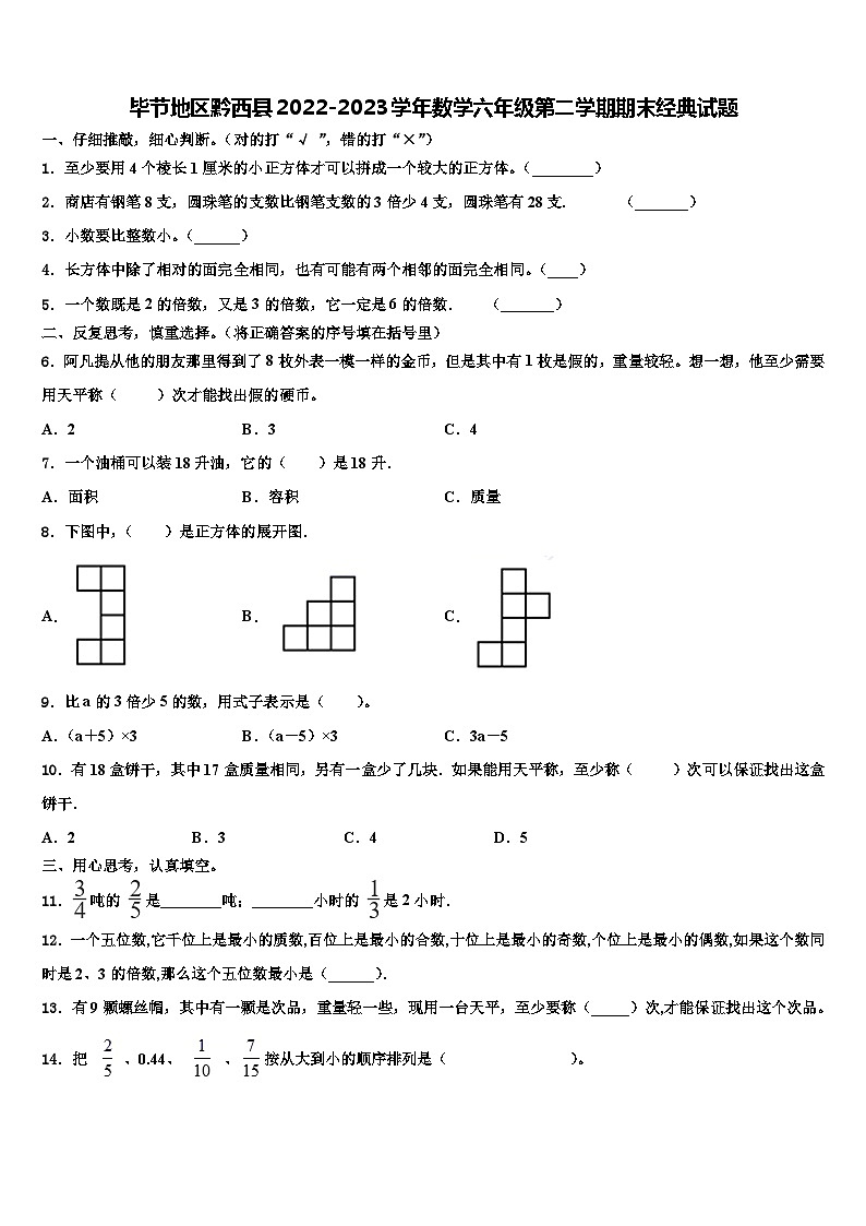 毕节地区黔西县2022-2023学年数学六年级第二学期期末经典试题含解析第1页