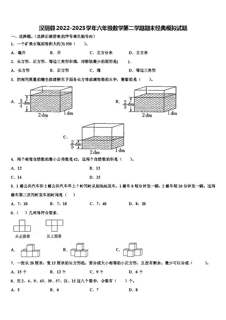 汉阴县2022-2023学年六年级数学第二学期期末经典模拟试题含解析01