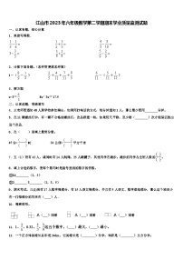 江山市2023年六年级数学第二学期期末学业质量监测试题含解析