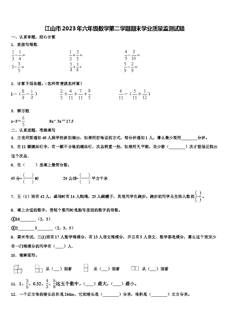 江山市2023年六年级数学第二学期期末学业质量监测试题含解析第1页