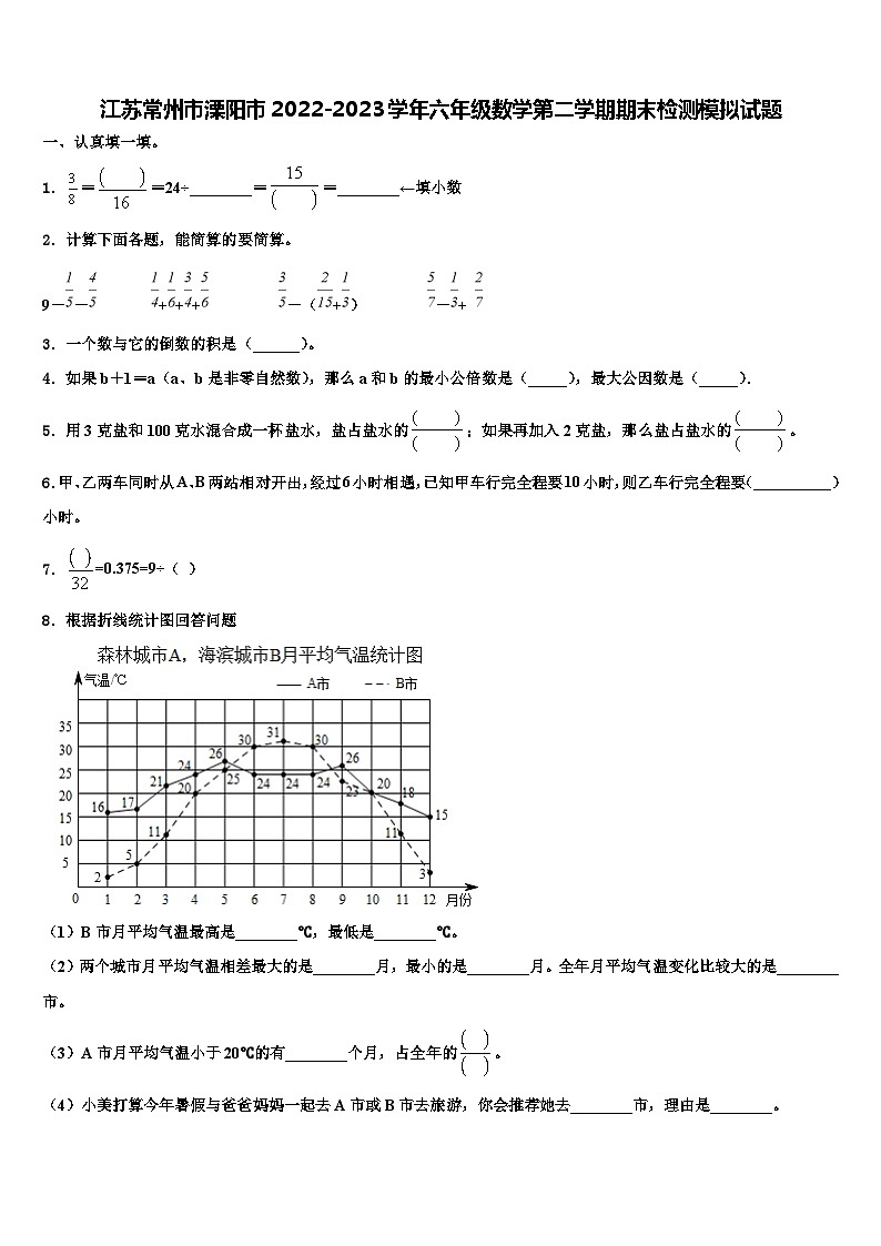 江苏常州市溧阳市2022-2023学年六年级数学第二学期期末检测模拟试题含解析第1页