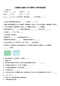 江苏南京江北新区2023年数学六下期末监测试题含解析