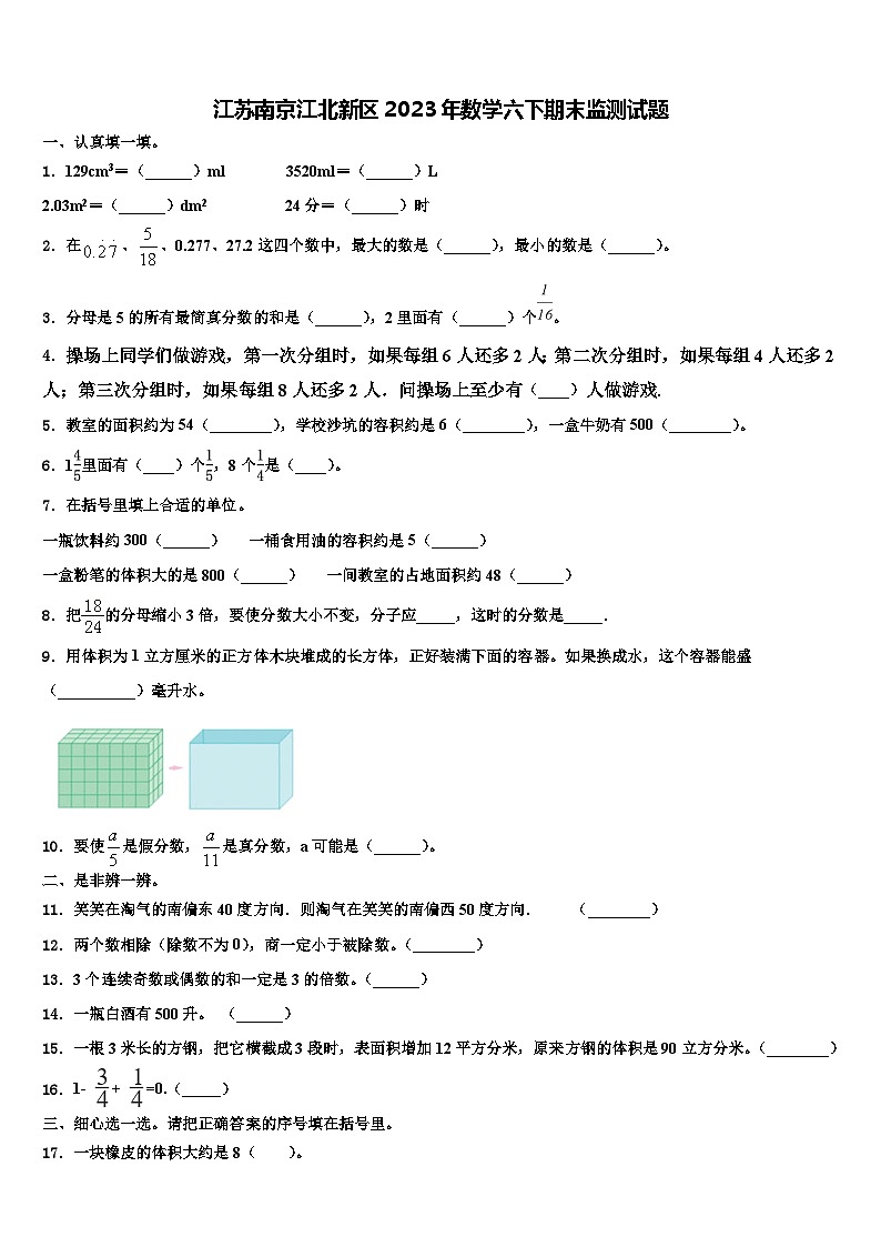 江苏南京江北新区2023年数学六下期末监测试题含解析01