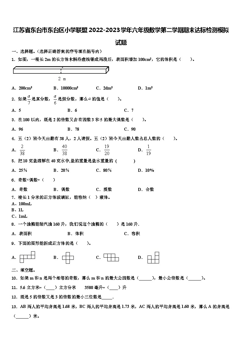 江苏省东台市东台区小学联盟2022-2023学年六年级数学第二学期期末达标检测模拟试题含解析01