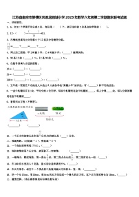 江苏省南京市鼓楼区凤凰花园城小学2023年数学六年级第二学期期末联考试题含解析