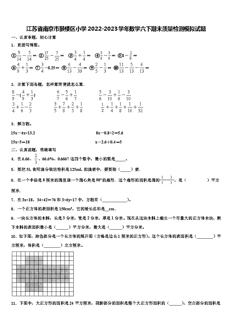 江苏省南京市鼓楼区小学2022-2023学年数学六下期末质量检测模拟试题含解析01