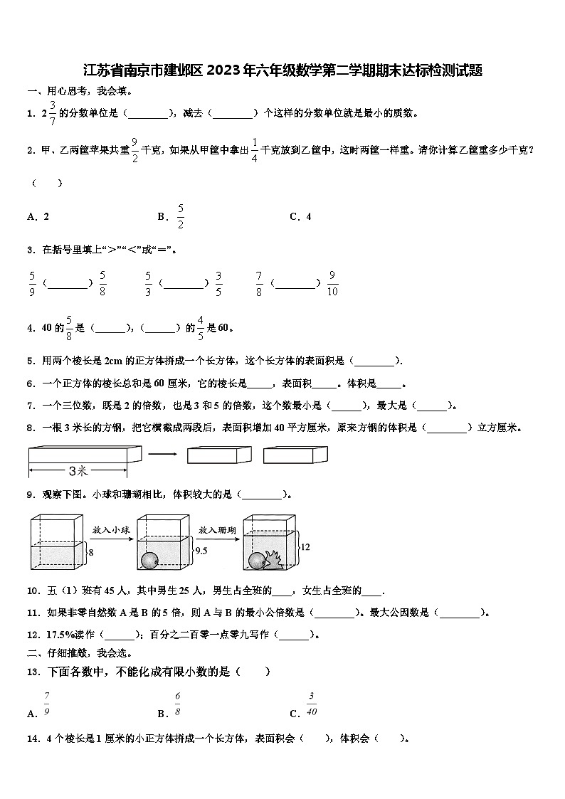 江苏省南京市建邺区2023年六年级数学第二学期期末达标检测试题含解析第1页