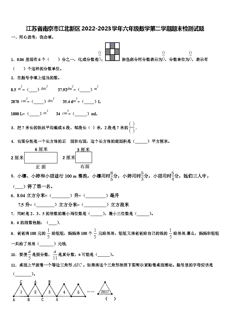 江苏省南京市江北新区2022-2023学年六年级数学第二学期期末检测试题含解析01