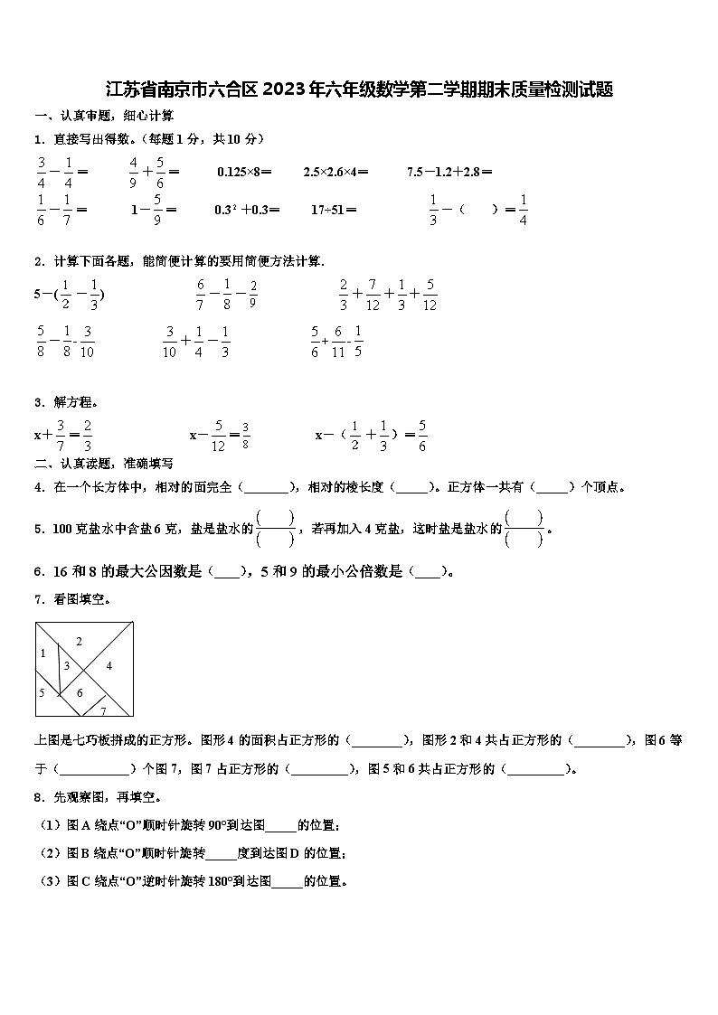 江苏省南京市六合区2023年六年级数学第二学期期末质量检测试题含解析01