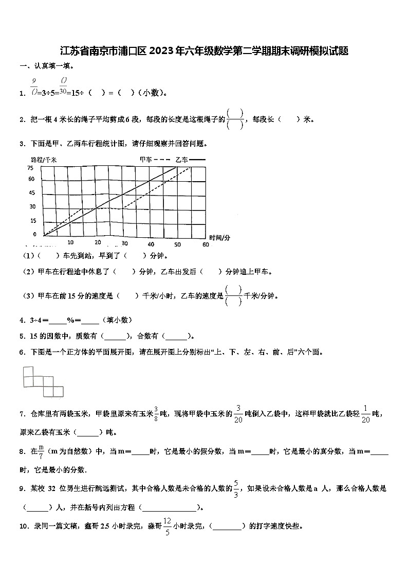 江苏省南京市浦口区2023年六年级数学第二学期期末调研模拟试题含解析01