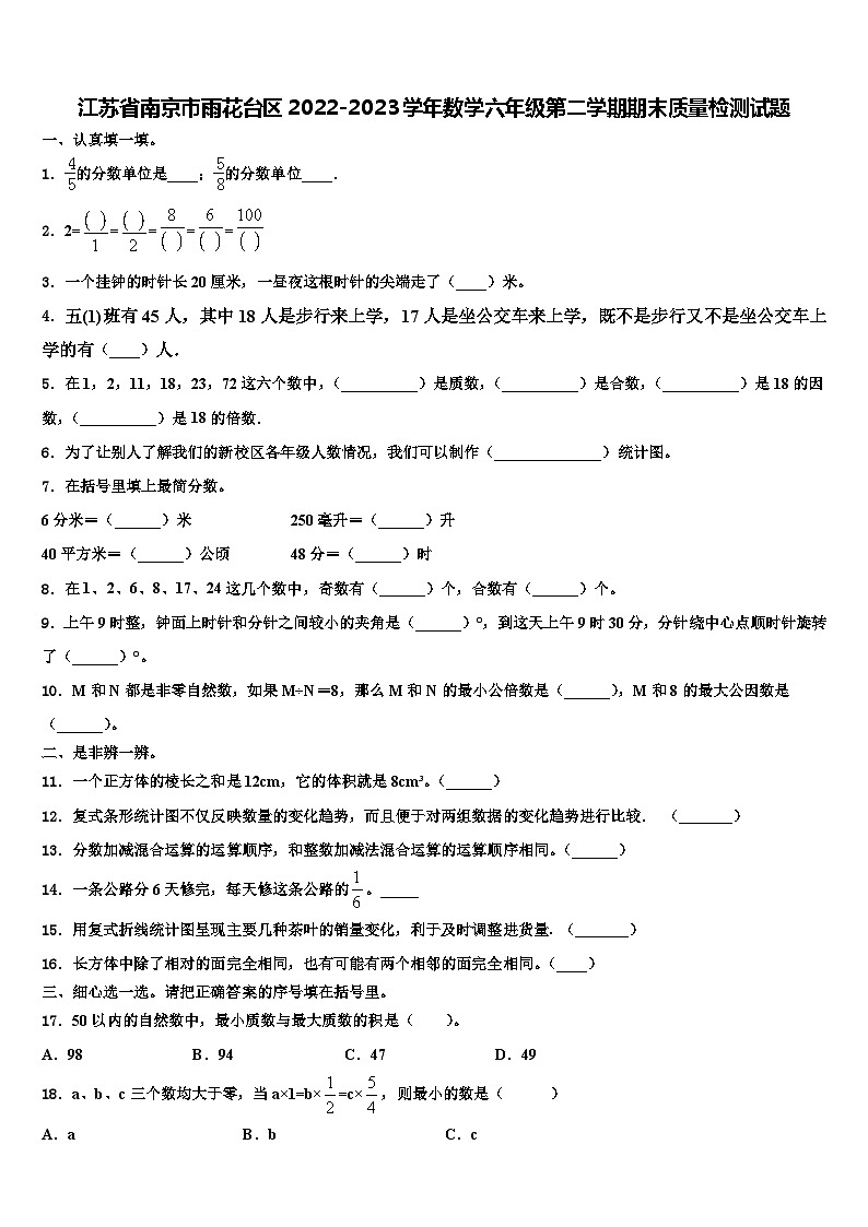 江苏省南京市雨花台区2022-2023学年数学六年级第二学期期末质量检测试题含解析01