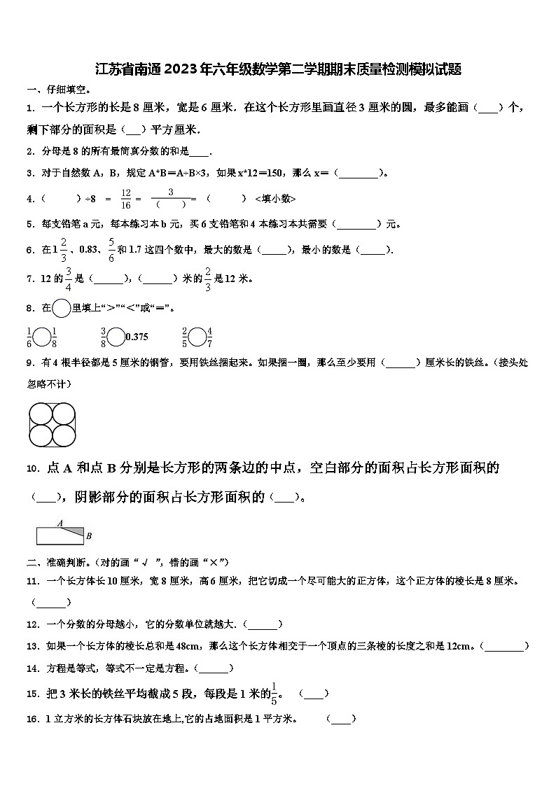 江苏省南通2023年六年级数学第二学期期末质量检测模拟试题含解析01