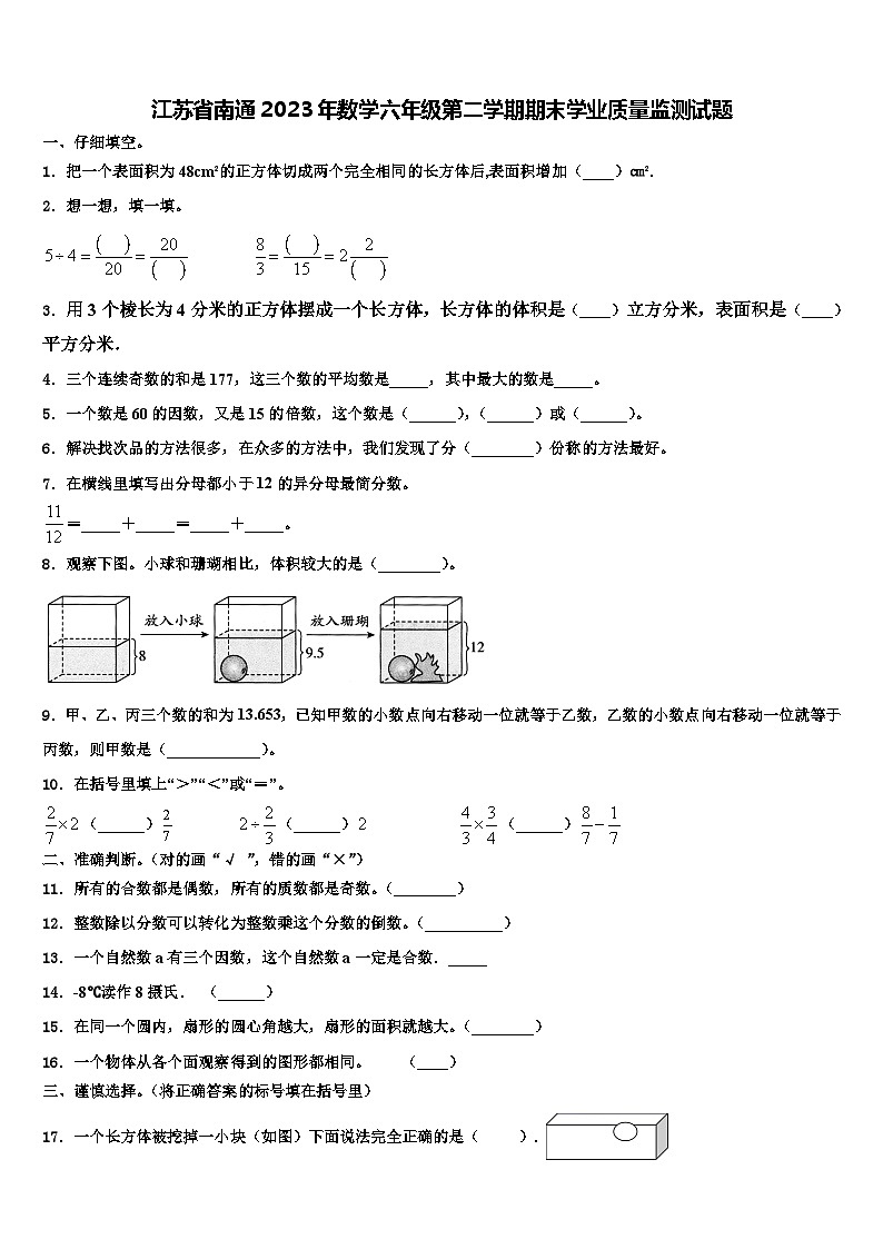 江苏省南通2023年数学六年级第二学期期末学业质量监测试题含解析第1页