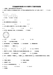 江苏省南通市海安县2023年数学六下期末检测试题含解析