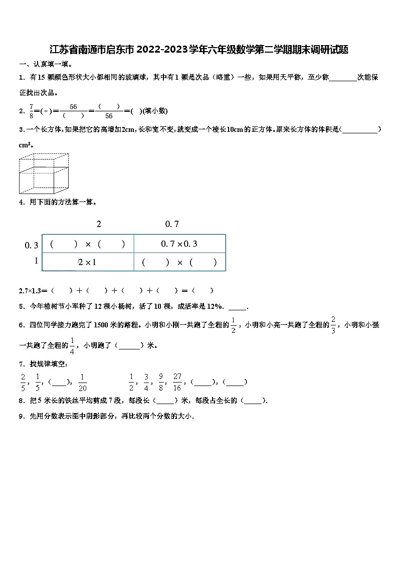 江苏省南通市启东市2022-2023学年六年级数学第二学期期末调研试题含解析第1页