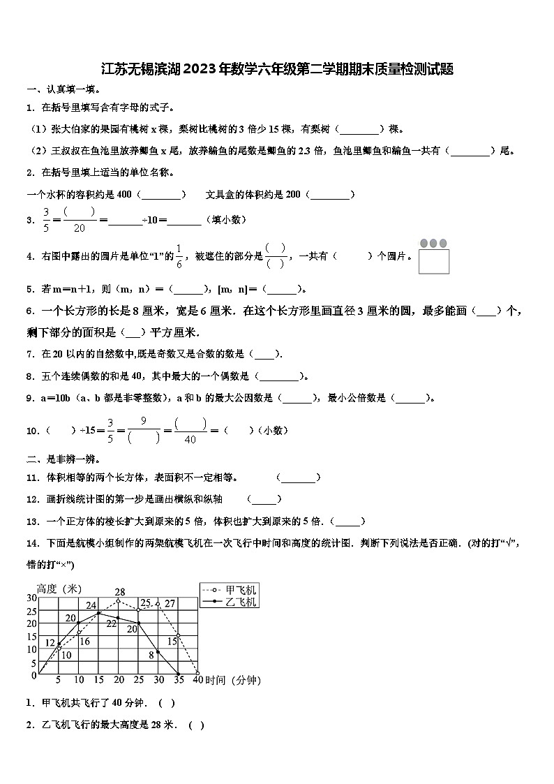 江苏无锡滨湖2023年数学六年级第二学期期末质量检测试题含解析第1页