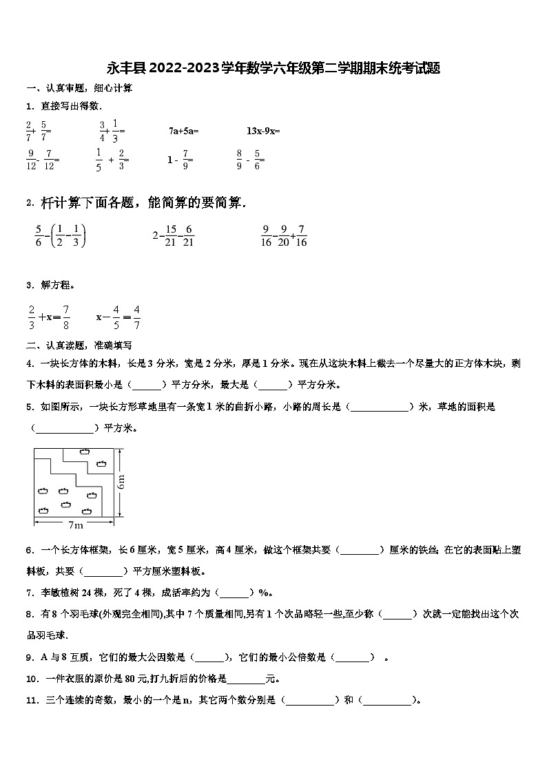 永丰县2022-2023学年数学六年级第二学期期末统考试题含解析第1页