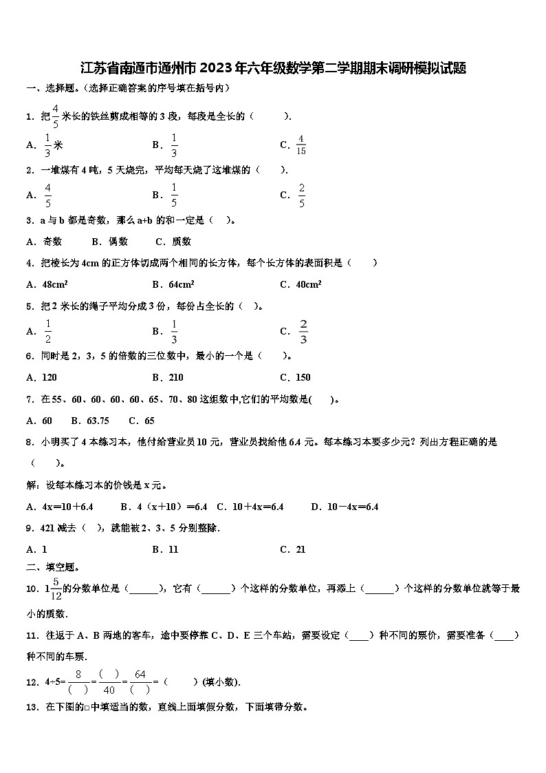 江苏省南通市通州市2023年六年级数学第二学期期末调研模拟试题含解析第1页