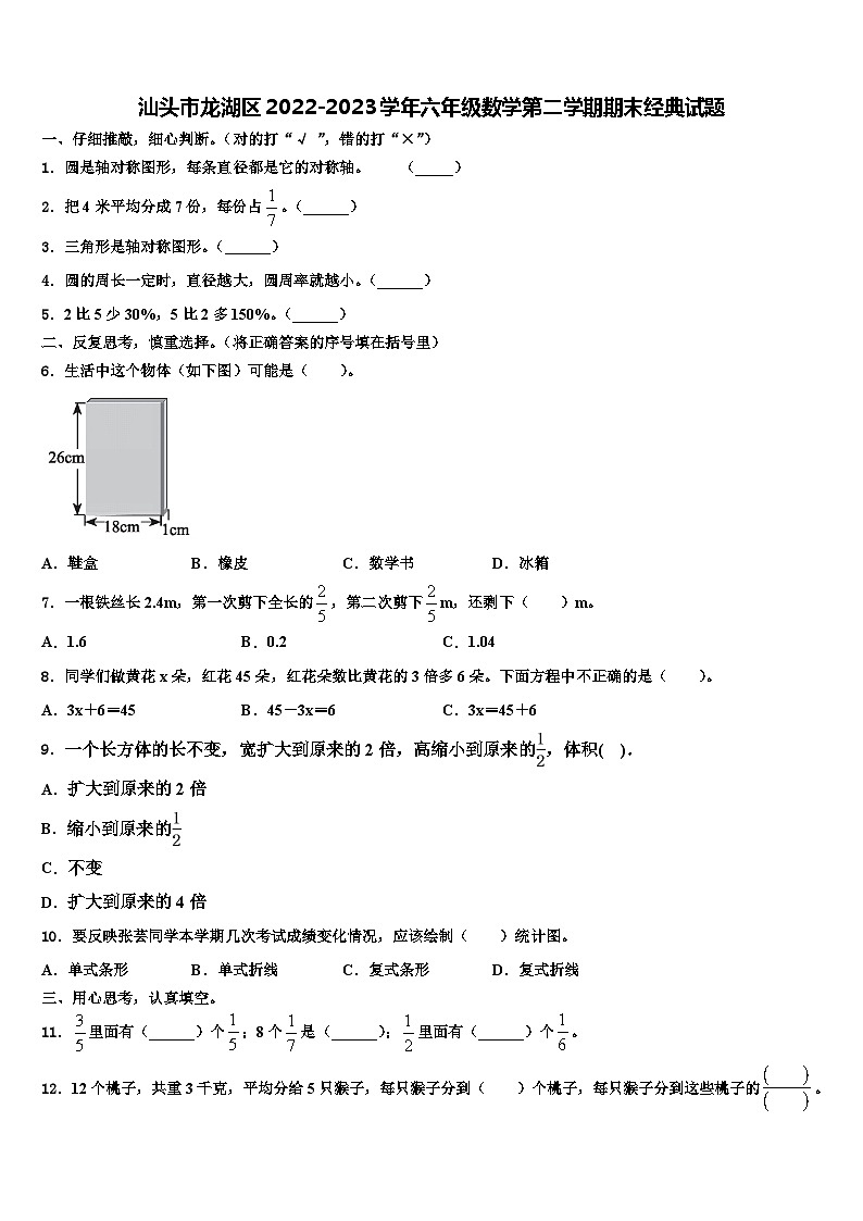 汕头市龙湖区2022-2023学年六年级数学第二学期期末经典试题含解析第1页