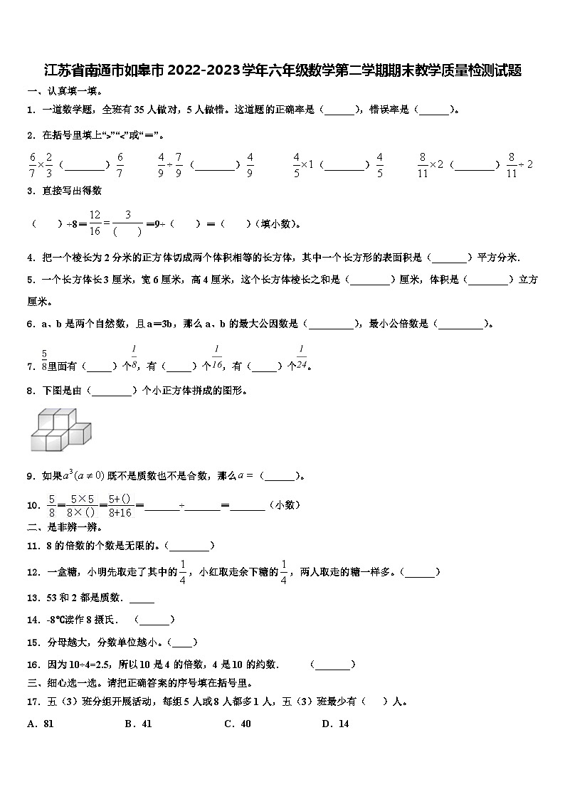 江苏省南通市如皋市2022-2023学年六年级数学第二学期期末教学质量检测试题含解析第1页