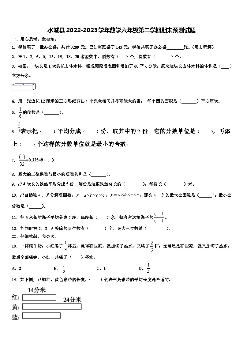 水城县2022-2023学年数学六年级第二学期期末预测试题含解析第1页