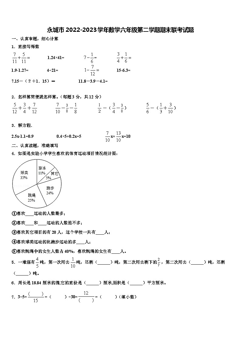 永城市2022-2023学年数学六年级第二学期期末联考试题含解析01