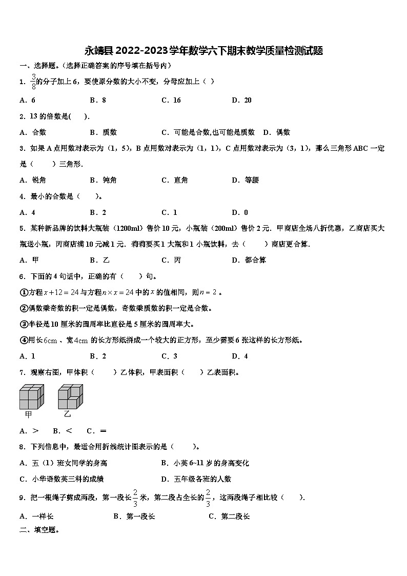 永靖县2022-2023学年数学六下期末教学质量检测试题含解析01