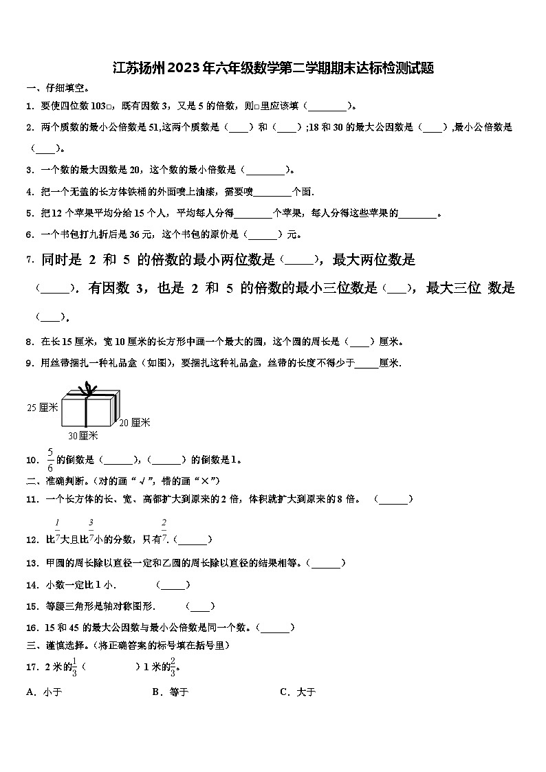 江苏扬州2023年六年级数学第二学期期末达标检测试题含解析第1页