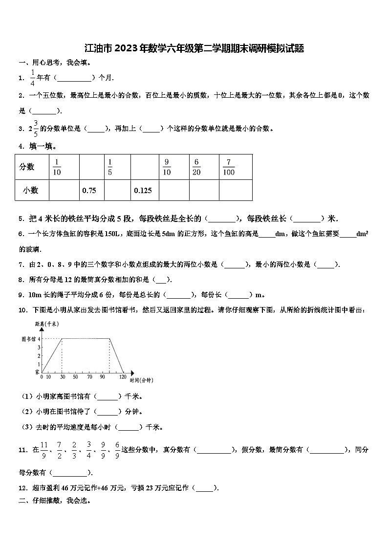 江油市2023年数学六年级第二学期期末调研模拟试题含解析第1页