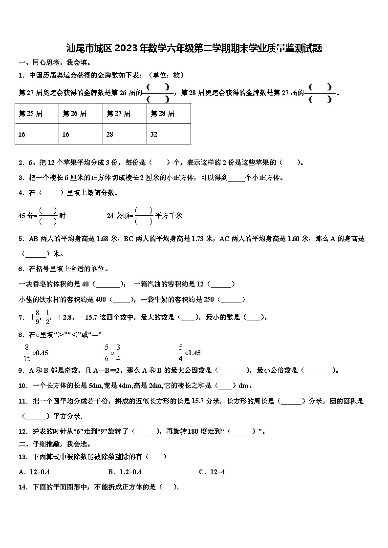 汕尾市城区2023年数学六年级第二学期期末学业质量监测试题含解析01