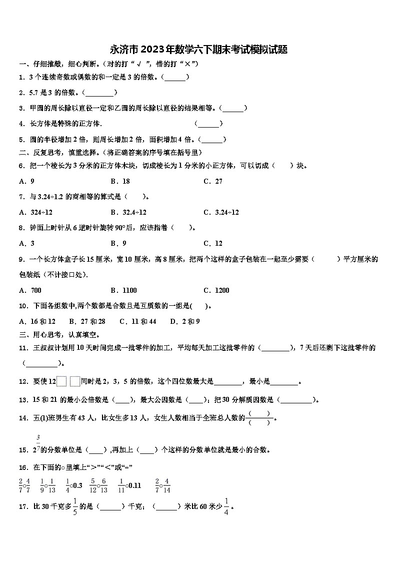 永济市2023年数学六下期末考试模拟试题含解析第1页
