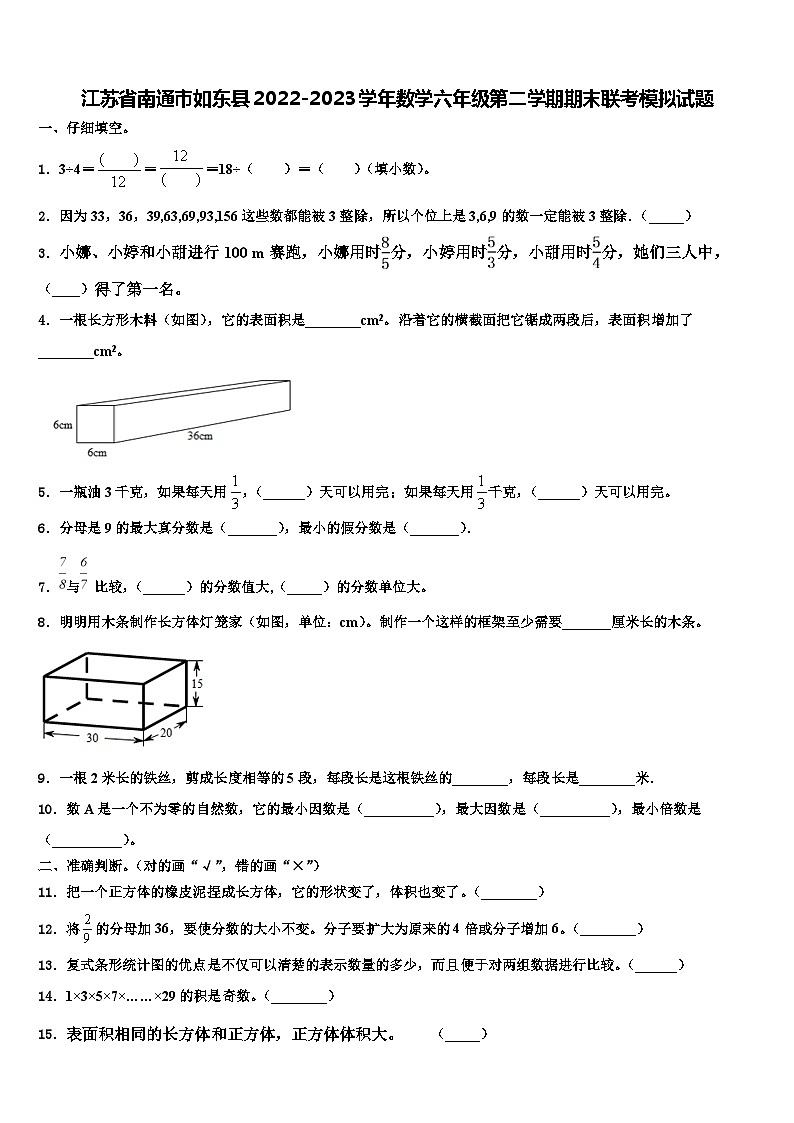 江苏省南通市如东县2022-2023学年数学六年级第二学期期末联考模拟试题含解析第1页