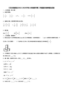 江苏无锡滨湖2022-2023学年六年级数学第二学期期末调研模拟试题含解析