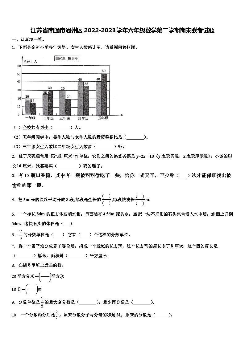 江苏省南通市通州区2022-2023学年六年级数学第二学期期末联考试题含解析01