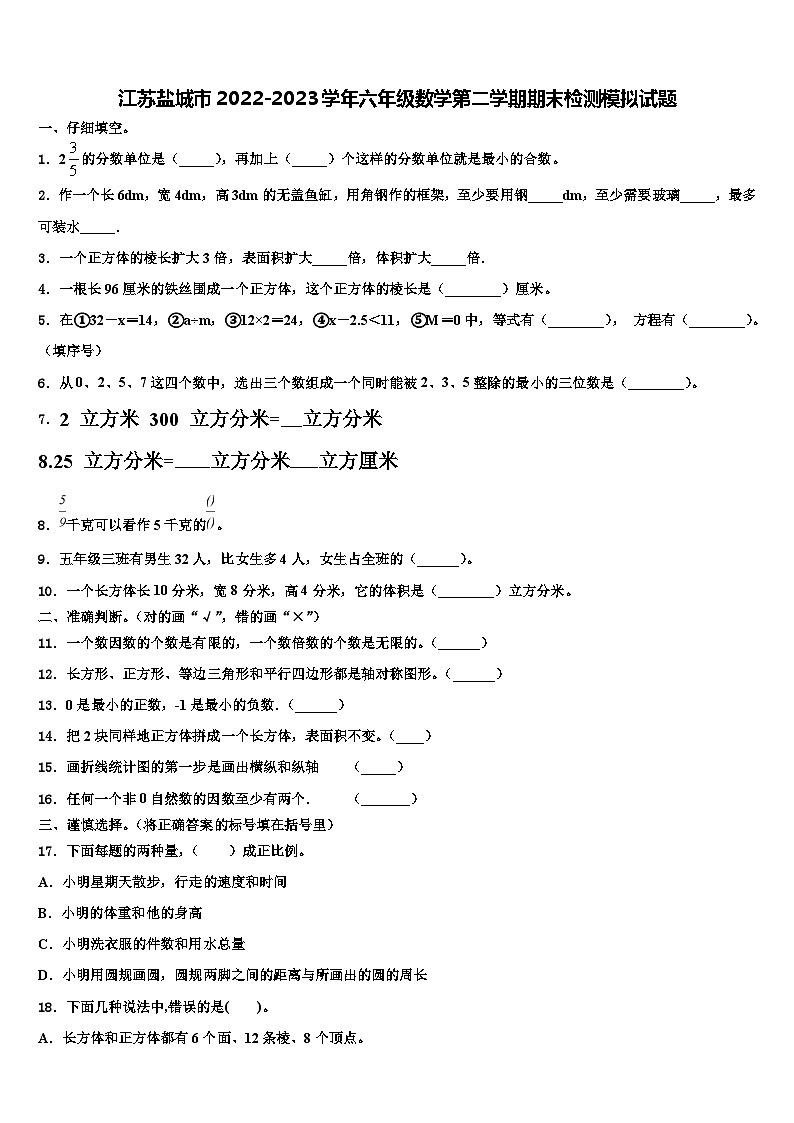 江苏盐城市2022-2023学年六年级数学第二学期期末检测模拟试题含解析01