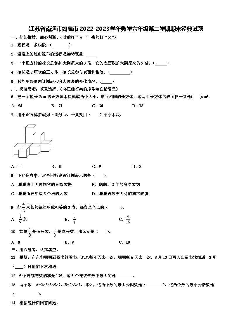 江苏省南通市如皋市2022-2023学年数学六年级第二学期期末经典试题含解析第1页