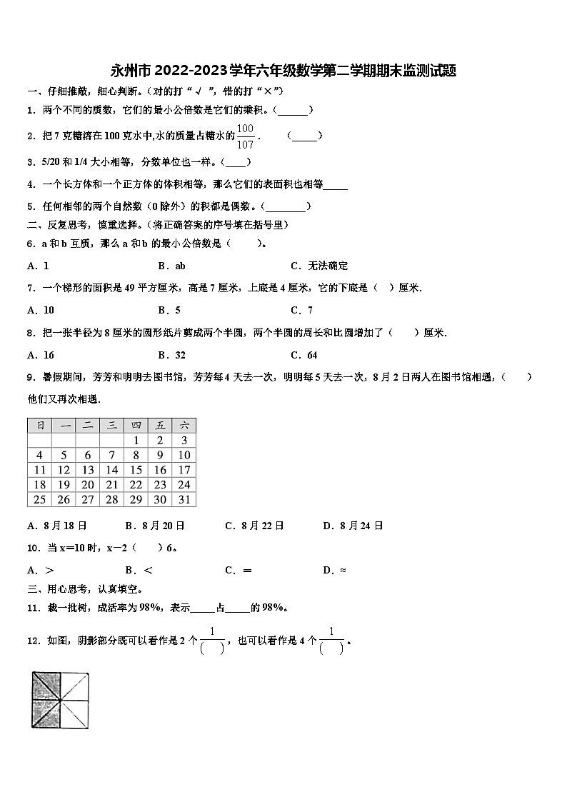 永州市2022-2023学年六年级数学第二学期期末监测试题含解析第1页