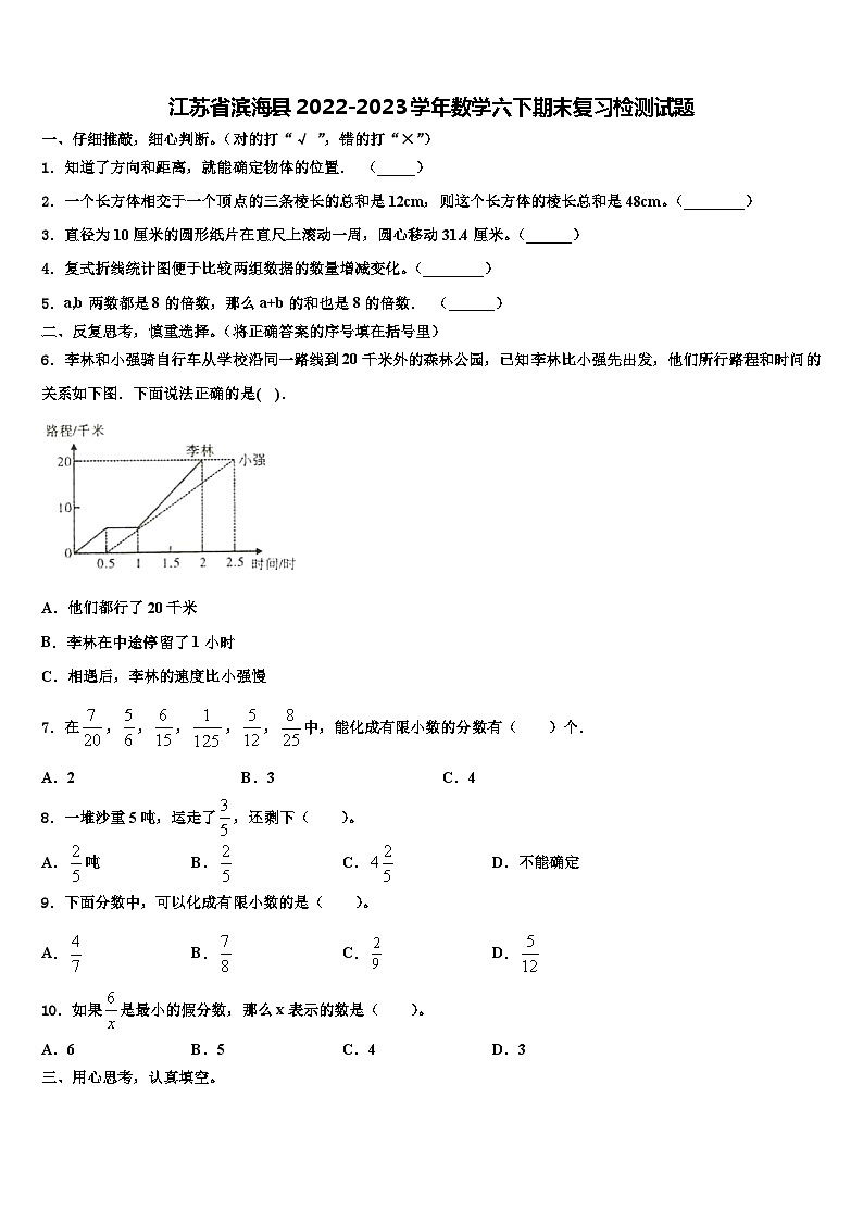 江苏省滨海县2022-2023学年数学六下期末复习检测试题含解析第1页