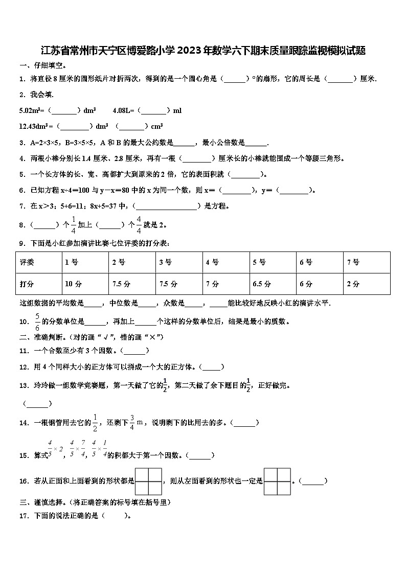 江苏省常州市天宁区博爱路小学2023年数学六下期末质量跟踪监视模拟试题含解析第1页