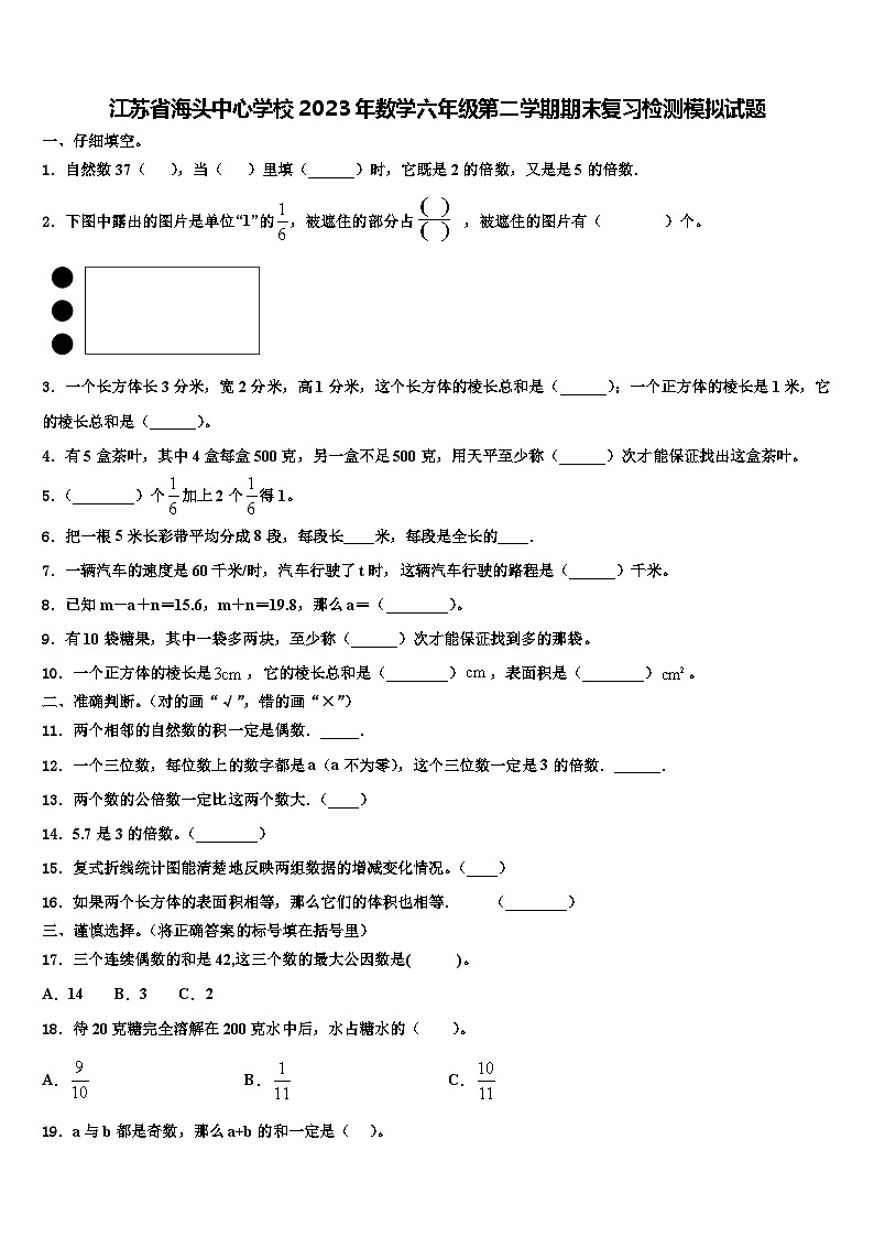 江苏省海头中心学校2023年数学六年级第二学期期末复习检测模拟试题含解析第1页