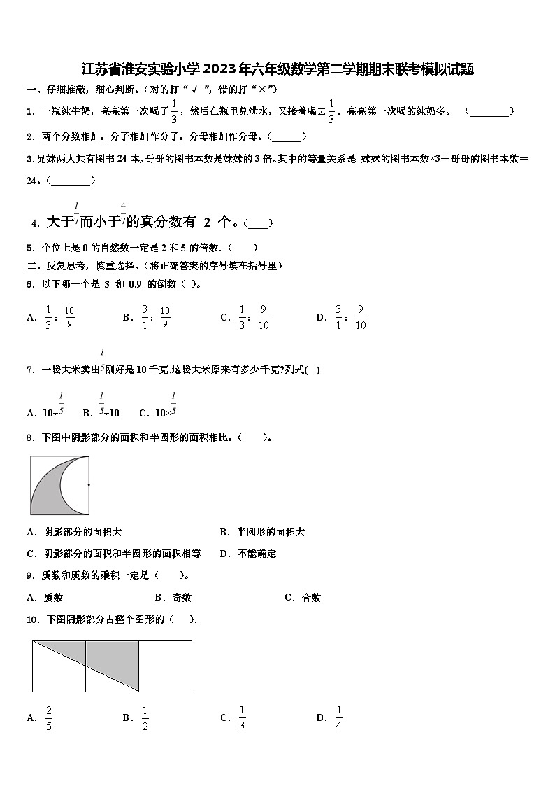 江苏省淮安实验小学2023年六年级数学第二学期期末联考模拟试题含解析第1页