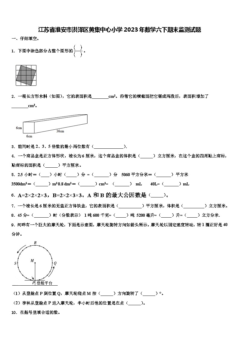 江苏省淮安市洪泽区黄集中心小学2023年数学六下期末监测试题含解析01