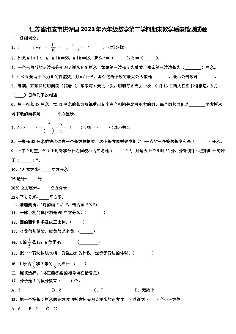江苏省淮安市洪泽县2023年六年级数学第二学期期末教学质量检测试题含解析第1页