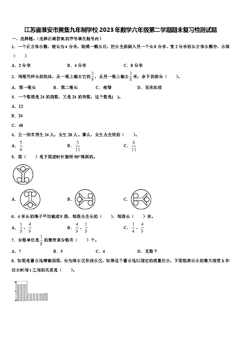 江苏省淮安市黄集九年制学校2023年数学六年级第二学期期末复习检测试题含解析第1页
