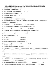 江苏省淮安市清河区2022-2023学年六年级数学第二学期期末统考模拟试题含解析